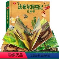 [正版]法布尔昆虫记立体书 3-10岁儿童亲子趣味互动科普书揭秘昆虫世界 一二年级小学生科学课外书昆虫科普百科全书3D
