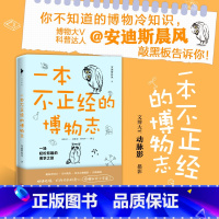 [正版]不正经的博物志 安迪斯晨风著 趣味冷知识诗词典故