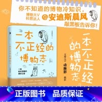 [正版]不正经的博物志 安迪斯晨风著 趣味冷知识诗词典故
