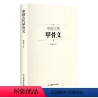 [正版]图书中国古代甲骨文张湘江9787520822527中国商业出版社