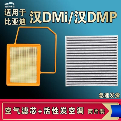 游枫亭适配比亚迪汉 DM-i DM-p DM EV空气空调机油滤芯格滤清器原厂升级