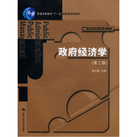 正版新书]政府经济学(第二版)郭小聪9787300092300