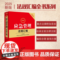2025最新应急管理法规汇编(第二版)法律出版社 zk