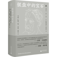 梵澄译丛 银盘中的宝石