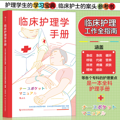 正版新书]临床护理学手册日本北里大学医院护理部、日本北里大学