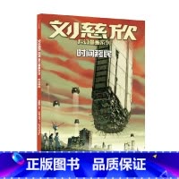 时间遗民 [正版]刘慈欣科幻漫画系列 时间移民 刘慈欣著 雨果奖得主刘慈欣经典科幻代表作图像小说版 关怀人类社会终的命运