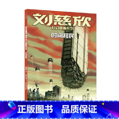 时间遗民 [正版]刘慈欣科幻漫画系列 时间移民 刘慈欣著 雨果奖得主刘慈欣经典科幻代表作图像小说版 关怀人类社会终的命运