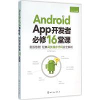 Android App开发者必修16堂课