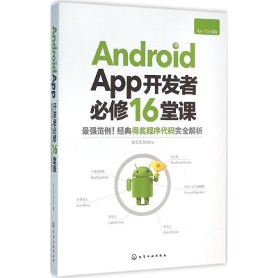 Android App开发者必修16堂课