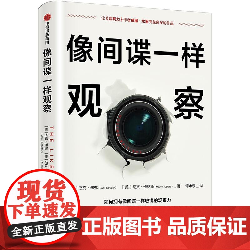 像间谍一样观察 杰克谢弗 马文卡林斯 著 微表情研究专家姜振宇倾情 中信出版社图书
