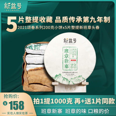 2021年春茶新茶新益号云南普洱茶生茶饼整提新班章头春茶生茶饼茶叶