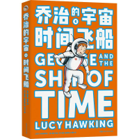 [M]乔治的宇宙 时间飞船 (英)露西·霍金(Lucy Hawking) 著 杨彬 译 -9787571001872