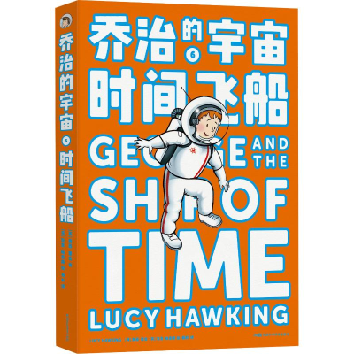 [M]乔治的宇宙 时间飞船 (英)露西·霍金(Lucy Hawking) 著 杨彬 译 -9787571001872