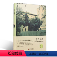 [精装版]堂吉坷德 [正版]精装全译本堂吉诃德世界经典文学小说名著原著原版全中文完整版图书 课外知识读物带插图 书籍青少