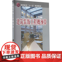 醉染图书建筑装饰工程概预算9787122000088