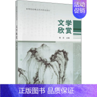 [正版]文学欣赏 樊莉 编 中国现当代文学理论 文学 经济科学出版社 图书