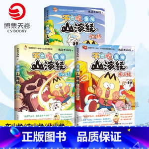 (全三册)漫话山海经:中山经+北山经+东山经 [正版]漫话山海经:中山经 北山经 东山经 系列任选 我是不白吃