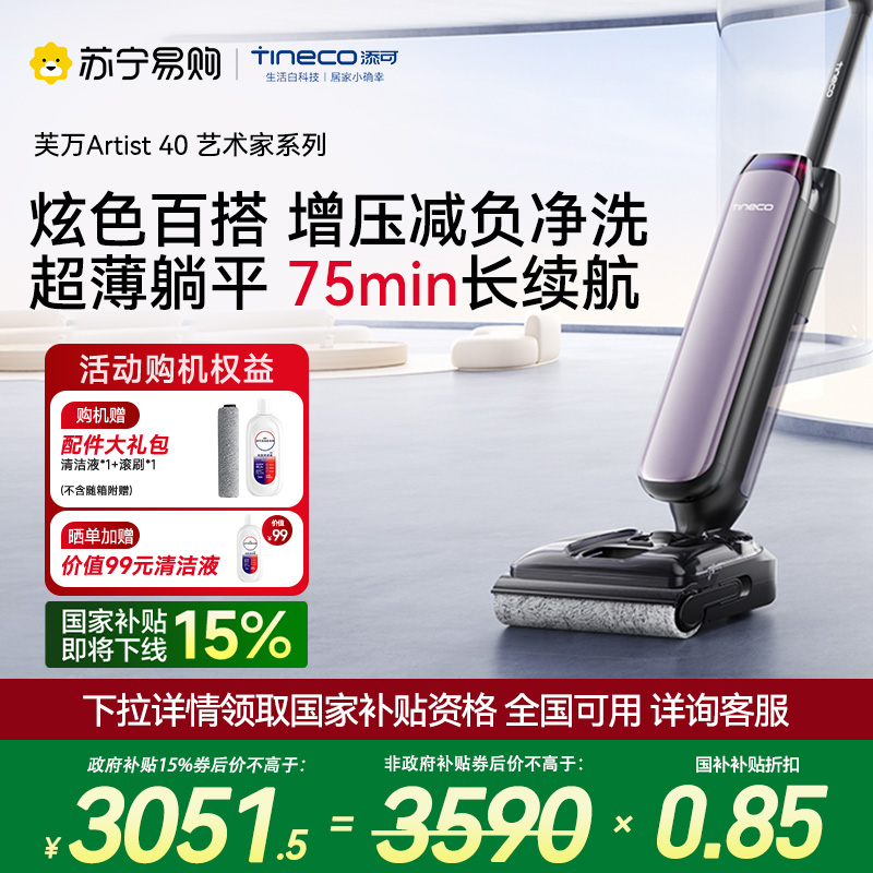 [顽渍克星]添可芙万艺术家Artist 40智能洗地机[75分钟续航 180°超薄躺平探底 0缠毛]智能吸拖扫一体