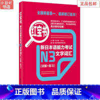 [正版]二手新日本语能力考试N3文字词汇 华东理工大学