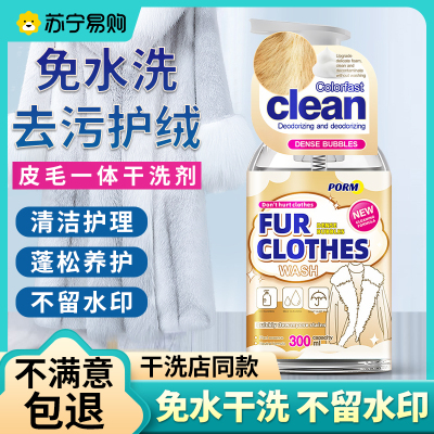 皮草干洗剂皮毛一体去污保养清洗貂皮免洗羊羔毛剪绒专用泡沫清洁