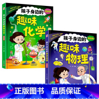 [精装漫画版2册]趣味化学+趣味物理 [正版]孩子身边的趣味物理 趣味化学 漫画启蒙书全套儿童趣味百科全书科普类书籍小学