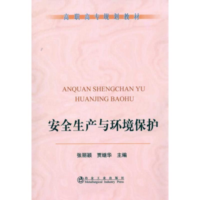 醉染图书安全生产与环境保护(高职高专)张丽颖9787502453343