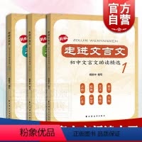 新版走进文言文 初中文言文助读精选123 套装3册 初中通用 [正版]任选走进文言文 初中文言文助读精选+传统文化故事+
