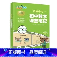 数学 初中通用 [正版]备战中考 初中数学课堂笔记 乐乐课堂中考研究院 初中通用数学笔记