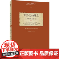 世界史的理念:兰克史学文选之二 利奥波德·冯·兰克 历史的观念译丛 北京大学店正版