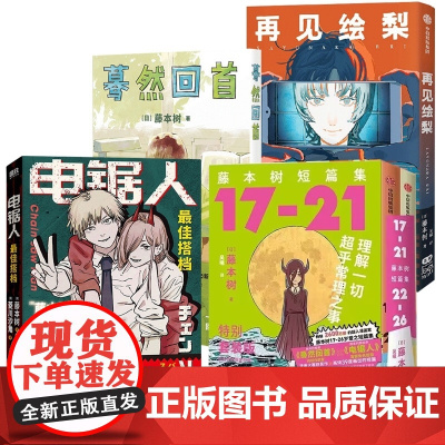 藤本树作品全5册 藤本树短篇集2册+蓦然回首+再见绘梨+电锯人 最/佳搭档 小说漫画简体中文版
