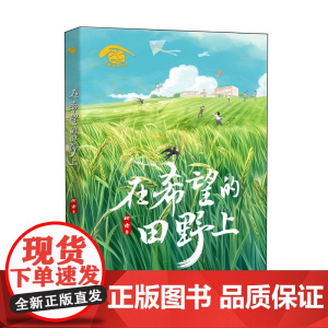 在希望的田野上