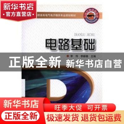 正版 电路基础 李伟,李新德主编 河南科学技术出版社 9787534943