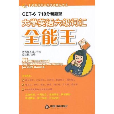 正版新书]大学英语六级词汇全能王-CET-6710分新题型范佳程97875