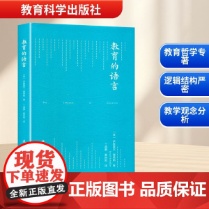 教育的语言 (美)伊斯雷尔·谢弗勒(Israel Schefler) 著 丁道勇,黄向阳 译文教 正版图书籍 教育科学出