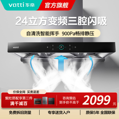 [变频款]华帝(Vatti)25m³大吸力顶吸触控式抽油烟机三腔创世S7三体自清洁CXW-200-i11207