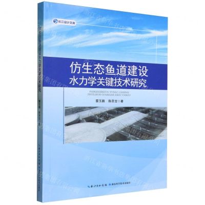 [N]仿生态鱼道建设水力学关键技术研究/长江设计文库-9787570623877