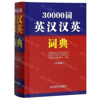 [N]30000词英汉汉英词典(大字本)(精)-9787557905248