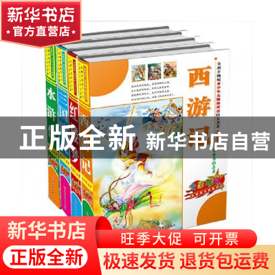 正版 全新升级版青少年无障碍阅读四大名著(共4册全彩印刷)(精)