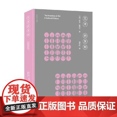 大家小书译馆 艺术的发明 拉里·夏因尔 著 艺术史