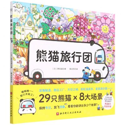 [N]熊猫旅行团(精)-9787571422608