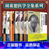 [正版]胡希恕7本套装胡希恕医论医案集粹+六经辨证解温病+经方传真:胡希恕+胡希恕伤寒论方证辨证胡希恕医学全集+胡希恕