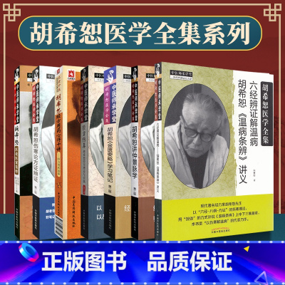 [正版]胡希恕7本套装胡希恕医论医案集粹+六经辨证解温病+经方传真:胡希恕+胡希恕伤寒论方证辨证胡希恕医学全集+胡希恕