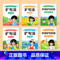 [全套6册]扩句法+好词好句好段 [正版]扩句法小学生通用一看就会每日晨读看图写话练习五感法写作文专项训练一二年级语文优