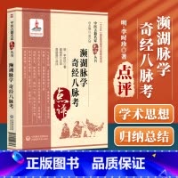 [正版]濒湖脉学奇经八脉考中医古籍名家点评丛书十三五重点图书出版规划项目原著李时珍属于中医四小经典名著系列中国医药科技