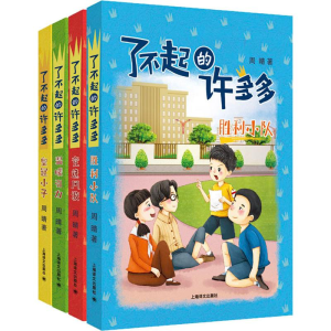 醉染图书了不起的许多多(4册)9787532778935