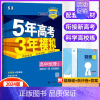 地理选择性必修3(人教版) 高中通用 [正版]2024/25版五年高考三年模拟语文数学英语物理化学生物政治历史地理选择性