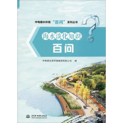 [M]海水淡化知识百问-9787517073802