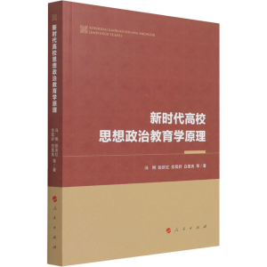醉染图书新时代高校思想政治教育学原理9787010166