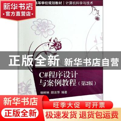 正版 C#程序设计与案例教程 杨树林,胡洁萍编著 清华大学出版社