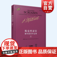 斯克里亚宾钢琴独奏作品集Ⅳ 俄罗斯现代钢琴曲独奏选集瓦伦金娜鲁布茨娃编上海音乐出版社